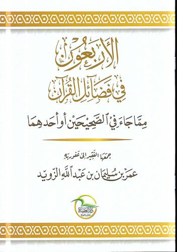 الاربعون في فضائل القران