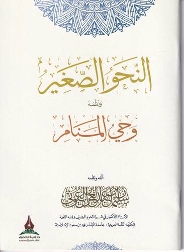 النحو الصغير ونظمه وحي المنام