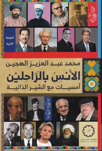 الانس بالراحلين .. امسيات مع السير الذاتية