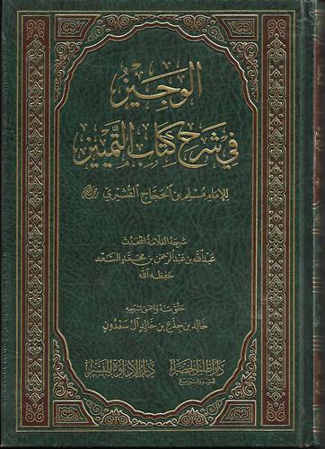 الوجيز في شرح كتاب التمييز 