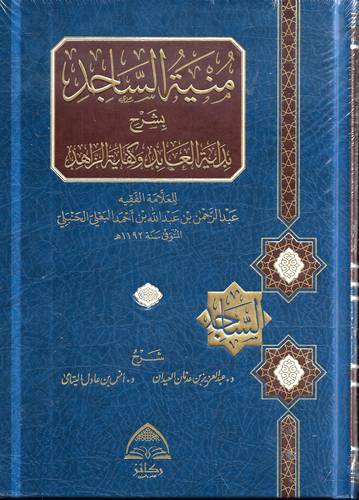 منية الساجد بشرح بداية العابد وكفاية الزاهد .. مجلد