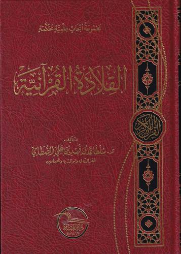 القلادة القرانية