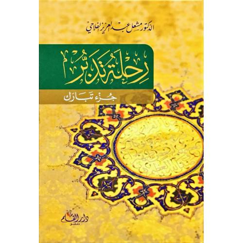 رحلة تدبر .. جزء تبارك