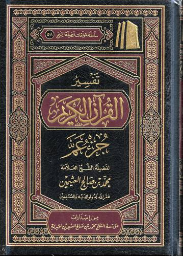 تفسير القران الكريم .. جزء عم 