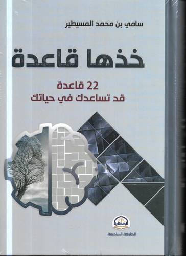 خذها قاعدة .. 22 قاعدة قد تساعدك في حياتك