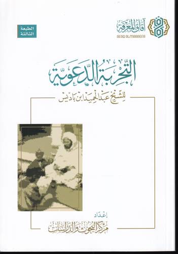 التجربة الدعوية للشيخ عبد الحميد ابن باديس