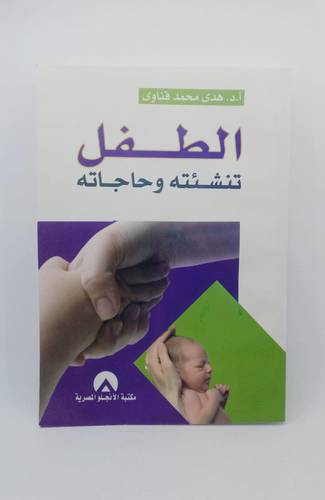 الطفل تنشئته وحاجاته