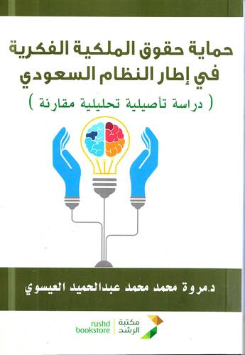 حماية حقوق الملكية الفكرية في اطار النظام السعودي