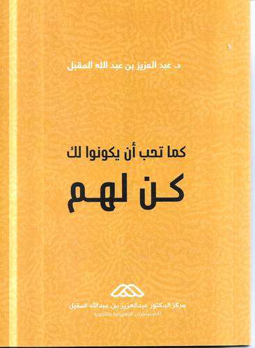 كما تحب ان يكونوا لك .. كن لهم