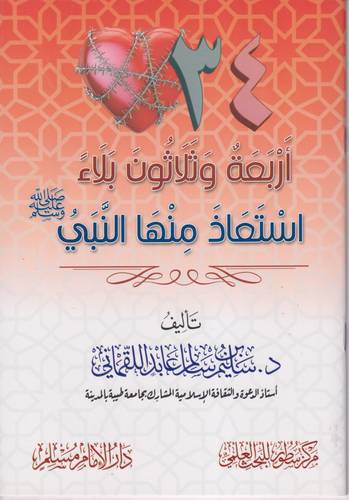 اربعة وثلاثون بلاء استعاذ منها النبي -ﷺ-