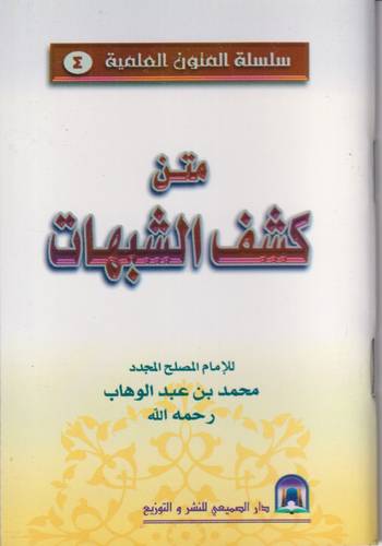 متن كشف الشبهات .. (جيب)