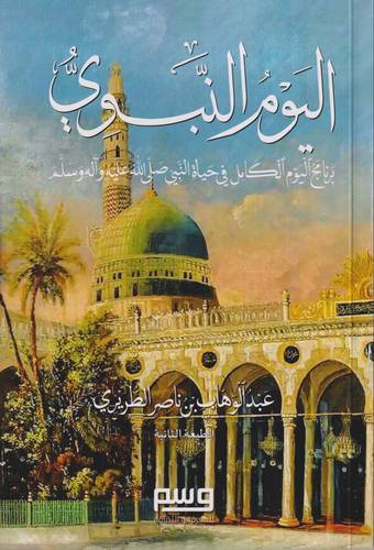 اليوم النبوي .. برنامج اليوم الكامل في حياة النبي -ﷺ-