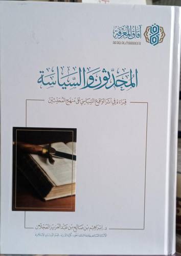المحدثون والسياسة .. قراءة في اثر الواقع السياسي على منهج المحدثين