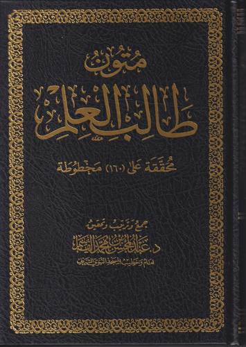 متون طالب العلم .. محققة على 160 مخطوطة