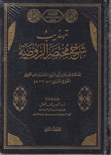 تهذيب شرح مختصر الروضة 1-2