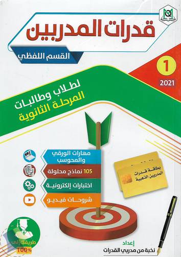 قدرات المدربين .. القسم اللفظي