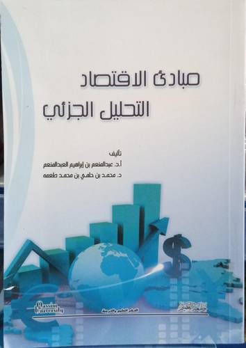 مبادئ الاقتصاد التحليل الجزئي