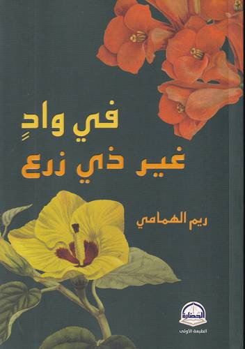 في واد غير ذي زرع