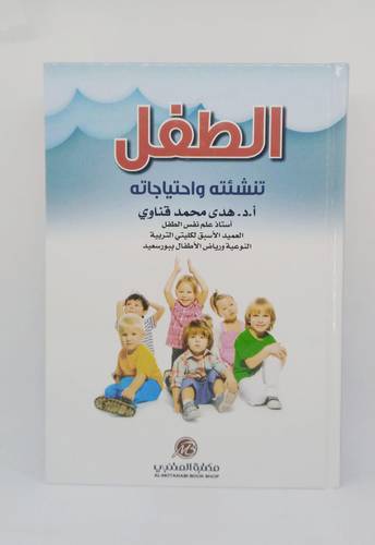الطفل تنشئته وحاجاته 