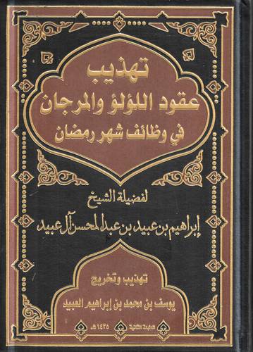 تهذيب عقود اللؤلؤ والمرجان في وظائف شهر رمضان