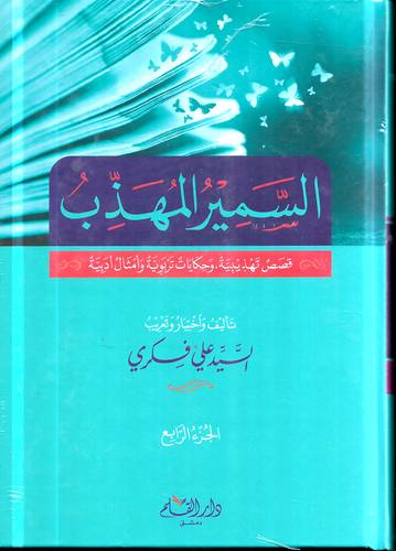 السمير المهذب 4/1 قصص تهذيبية وحكايات تربوية 