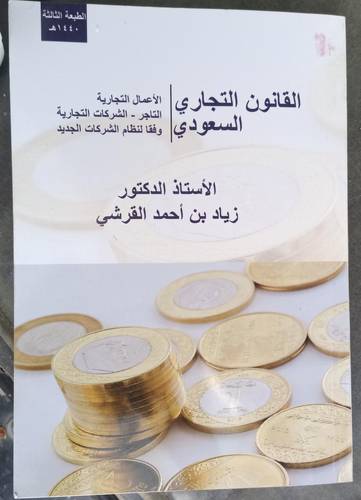 القانون التجاري السعودي .. وفقا لنظام الشركات
