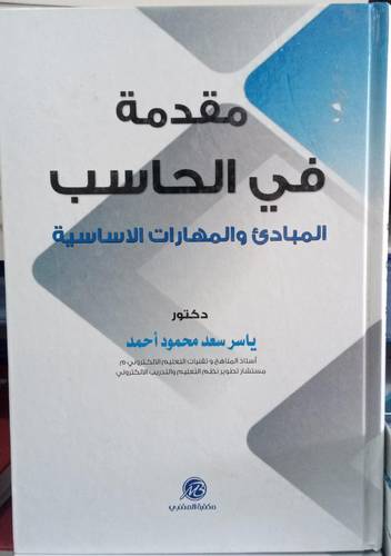 مقدمة في الحاسب .. المبادئ والمهارات الاساسية