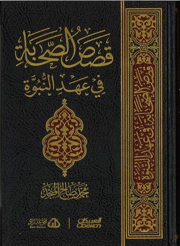 قصص الصحابة في عهد النبوة