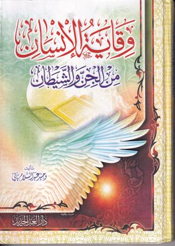 وقاية الانسان من الجن والشيطان 