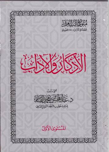 الاذكار والاداب .. جيب