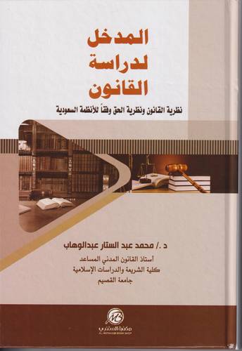 المدخل لدراسة القانون