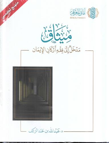 ميثاق .. مدخل الى فقه اركان الايمان
