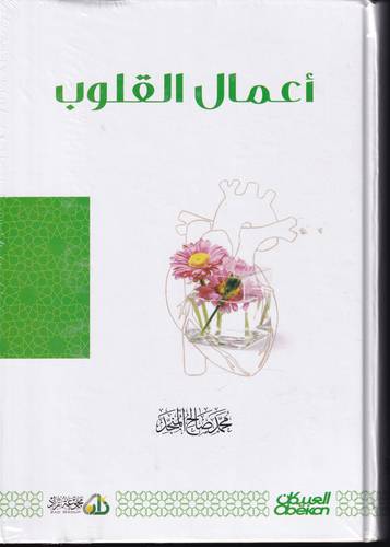 اعمال القلوب