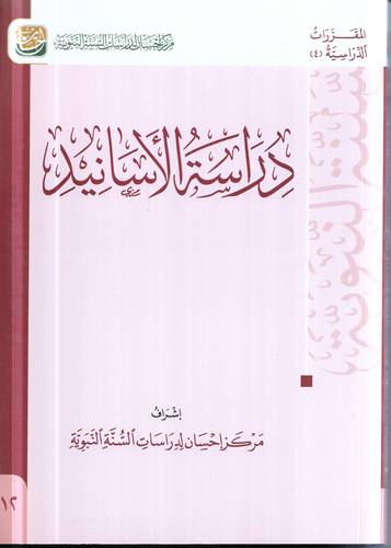 دراسة الاسانيد 