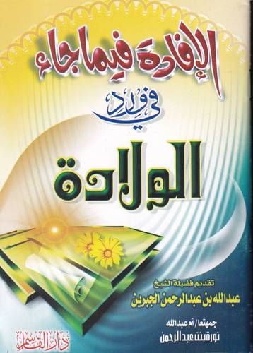الافادة فيما جاء في ورد الولادة