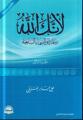لانك الله 1 .. رحلة إلى السماء السابعة