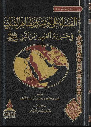 القضاء على الوثنية ومظاهر الشرك في جزيرة العرب 