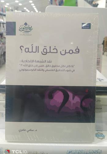 فمن خلق الله ؟