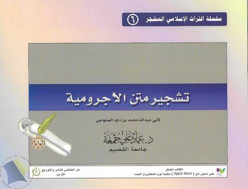 تشجير متن الاجرومية