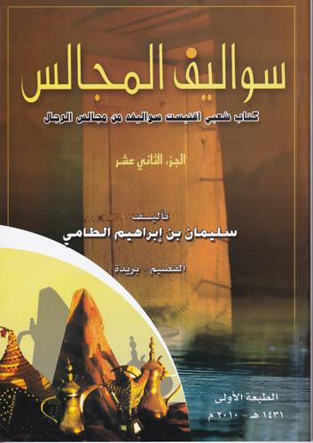 سواليف المجالس 12