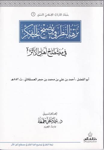 نزهة النظر في مصطلح اهل الاثر