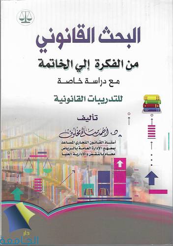 البحث القانوني من الفكرة الى الخاتمة