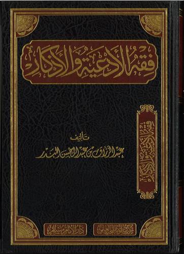 فقه الادعية والاذكار