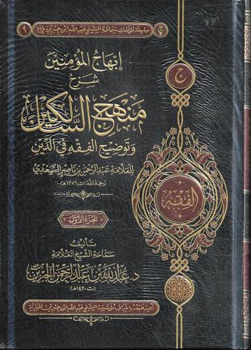 ابهاج المؤمنين شرح منهج السالكين 2/1