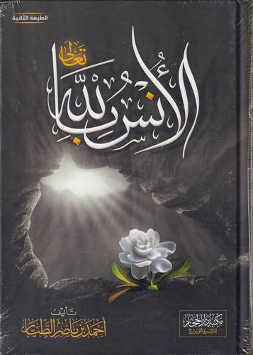 الانس بالله تعالى