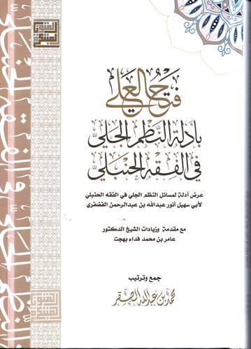 فتح العلي بادلة النظر الجلي في الفقه الحنبلي