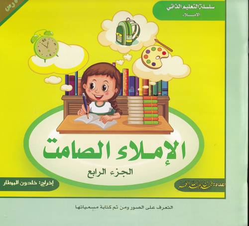 الاملاء الصامت 4 .. سلسلة التعليم الذاتي