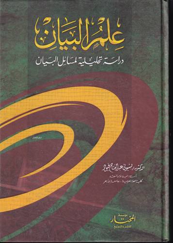 علم البيان .. دراسة تحليلية لمسائل البيان 