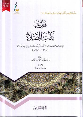 تهذيب كتاب الصلاة