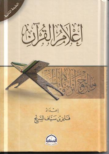 اعلام القران